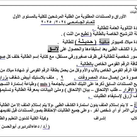الأوراق و المستندات المطلوبة من الطلبة المرشحين بالمستوى الأول