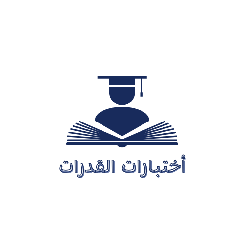 أختبارات القدرات